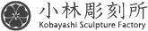 小林彫刻所