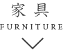 家具