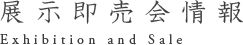 展示即売会情報