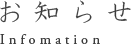 お知らせ