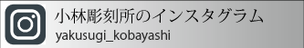 小林彫刻所のインスタグラム　写真
