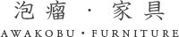 泡瘤・家具