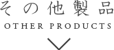 その他の製品